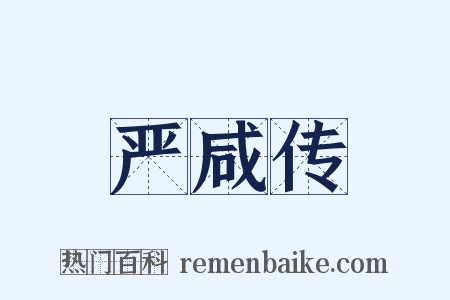 严咸传是什么意思的图片